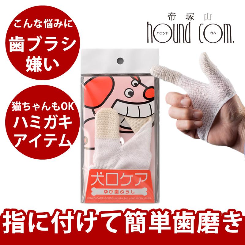 犬口ケア　ゆび歯ぶらし　猫ちゃんもOK | 犬口ケア