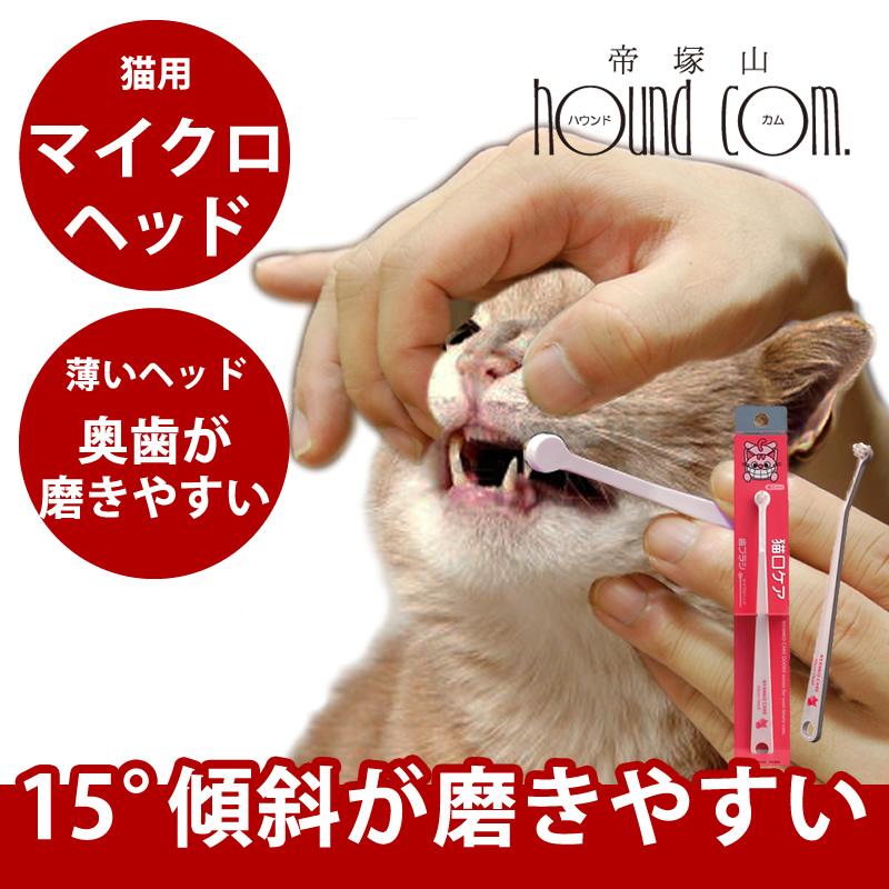 猫口ケア　マイクロヘッド歯ブラシ　猫用 | 