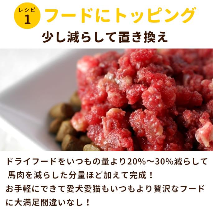 初回 送料無料 犬 生肉 新鮮 馬肉ミンチ 小分けトレー 1kg スタータ｜houndcom｜09