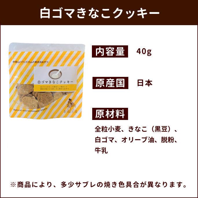 犬 おやつ 無添加 安心 国産 白ゴマきなこクッキー Tge 犬手作りごはん帝塚山ハウンドカム 通販 Yahoo ショッピング
