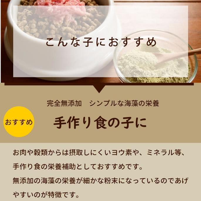 犬 手作り食 『海の恵み』海草食べて丈夫で強い仔 国産天然 昆布粉末 200g｜houndcom｜06