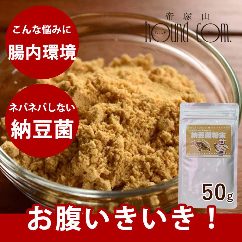犬 手作り食 食べるプロバイオティクス 納豆菌粉末 50g 犬猫 手作り食 Segurosaurora