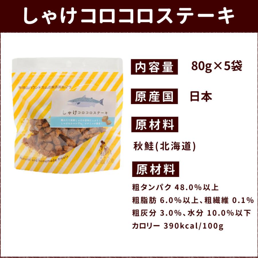 犬 猫 おやつ 安心 安全 国産 魚 無添加 獲れたて しゃけコロコロステーキ（ 5袋セット ） :tge-090822a5:犬手作りごはん帝塚山ハウンドカム  - 通販 - Yahoo!ショッピング