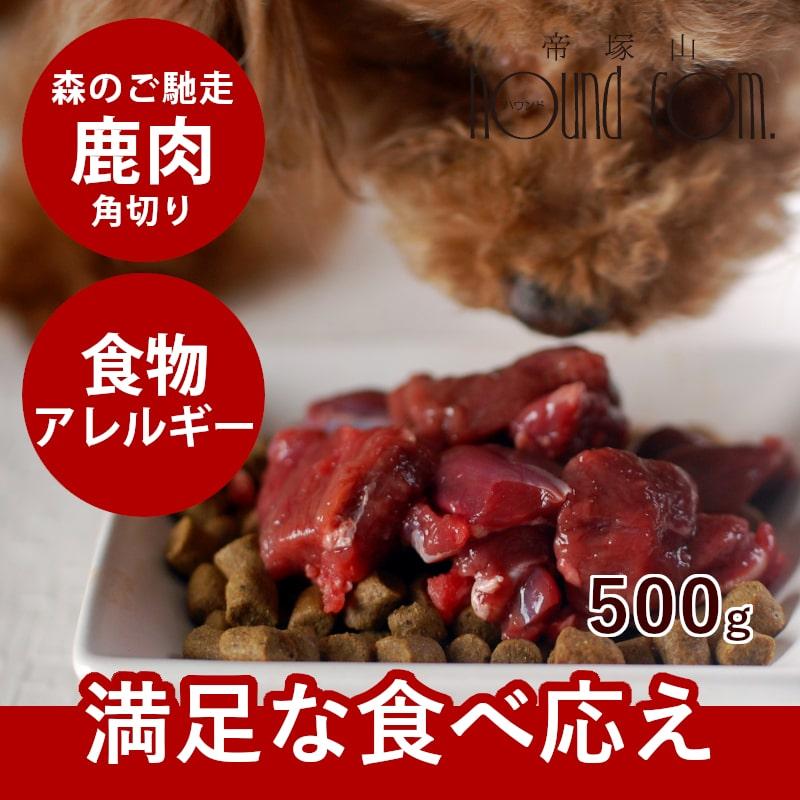 犬用 生肉 エゾ鹿生肉 角切り 500g 低カロリー 生食 Tge 0906 犬手作りごはん帝塚山ハウンドカム 通販 Yahoo ショッピング