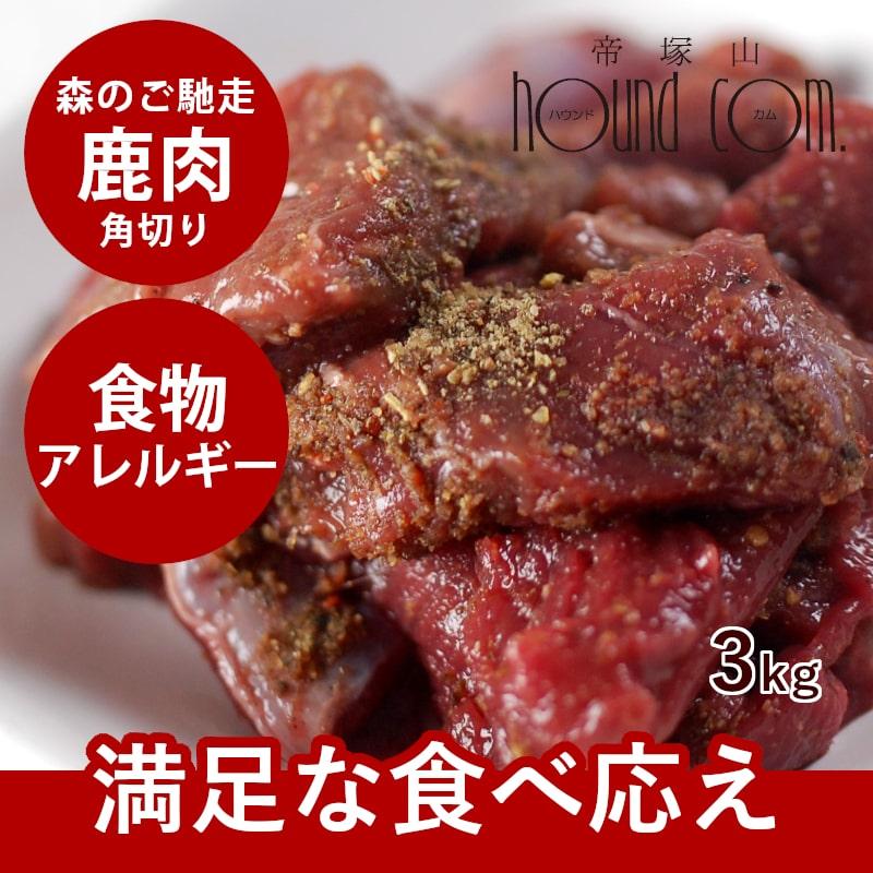 代引き手数料無料 犬用 生肉 エゾ鹿生肉 ブロック 3kg 低カロリー 生食 最安値 Www Muslimaidusa Org