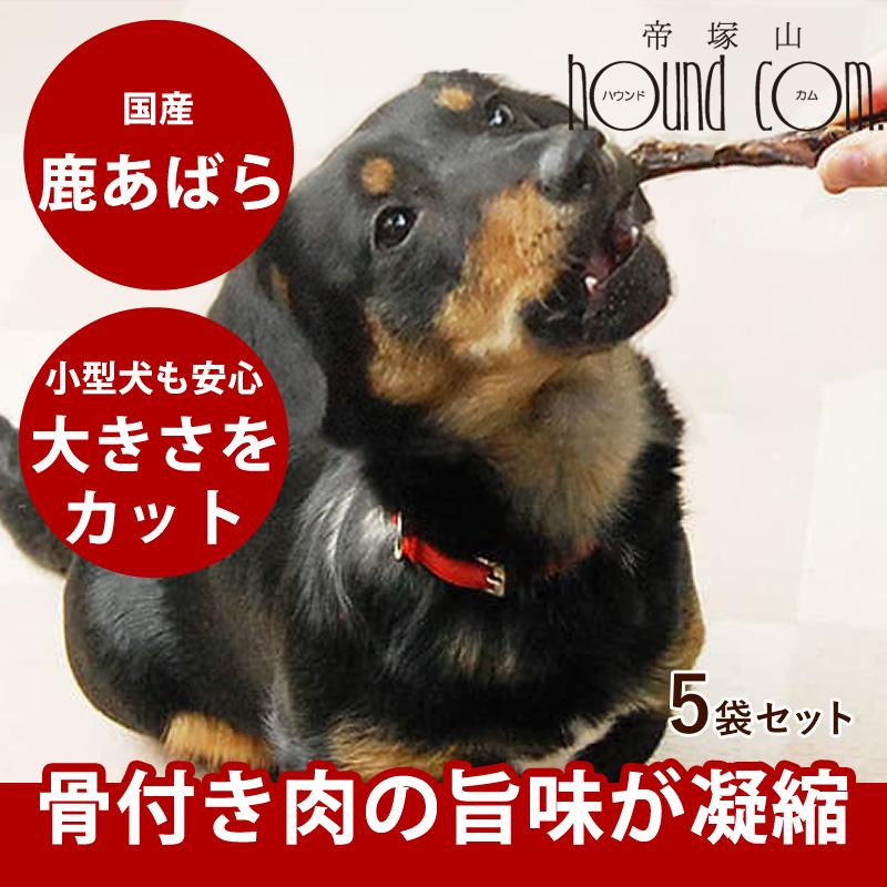 犬 おやつ 無添加 国産 安心 ジャーキー 骨 鹿あばら( 5袋セット ) :tge-090877aa5:犬手作りごはん帝塚山ハウンドカム - 通販 - Yahoo!ショッピング 犬 おやつ 無添加 国産 安心 ジャーキー 骨 鹿あばら( 5袋セット ) :tge-090877aa5:犬手作りごはん帝塚山ハウンドカム - 通販 - Yahoo!ショッピング