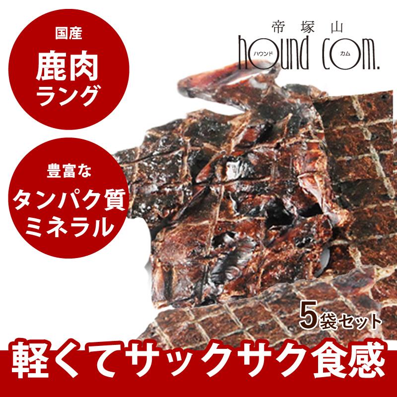 犬 おやつ 犬 猫 ペット 用 おやつ 無添加 国産 安心 ジャーキー 鹿 肺 ミネラル ジビエ 小型犬 中型犬 大型犬 全犬種 鹿ラング 5袋セット | 帝塚山ハウンドカム