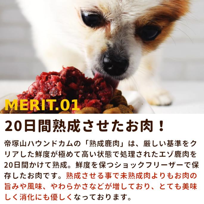 帝塚山ハウンドカム 犬 猫 ペット 用 ドッグフード 生肉 熟成 エゾ鹿
