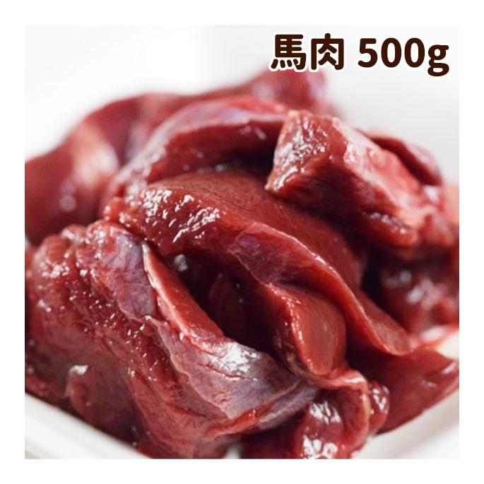 犬 生肉 冷凍 正規激安 国産馬肉 数量限定セール 500g こま切れ