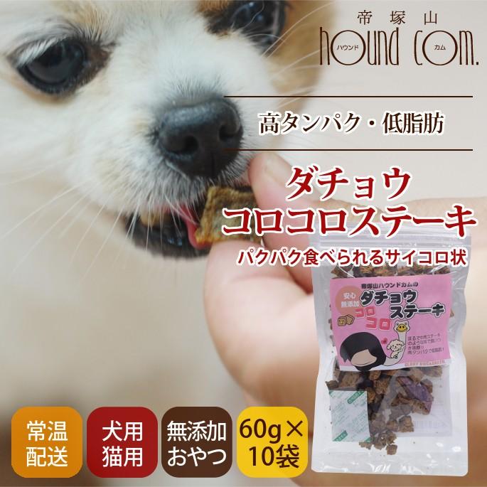 犬用おやつ ダチョウコロコロステーキ 10袋セット 1セット Tge 0909 犬デンタルケア帝塚山ハウンドカム 通販 Yahoo ショッピング