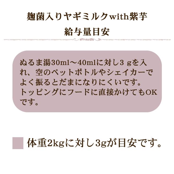 犬猫用　麹菌入りヤギミルクwith紫芋　食物繊維　ビタミン　カルシウム　栄養たっぷり｜houndcom｜11