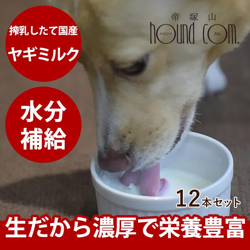 犬用 濃厚国産生ヤギミルク プレミアム12本セット 新鮮 フレッシュ 国産 安全 安心 Tge 犬手作りごはん帝塚山ハウンドカム 通販 Yahoo ショッピング
