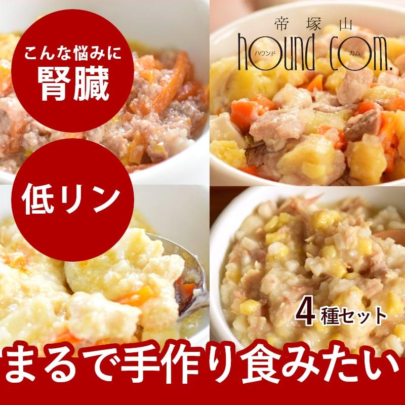 愛犬用 腎臓に優しい安心レトルトセット 3袋 1袋 3種 犬用 パウチ ウェットフード 一般食 国産 低リン トッピングや栄養補助に