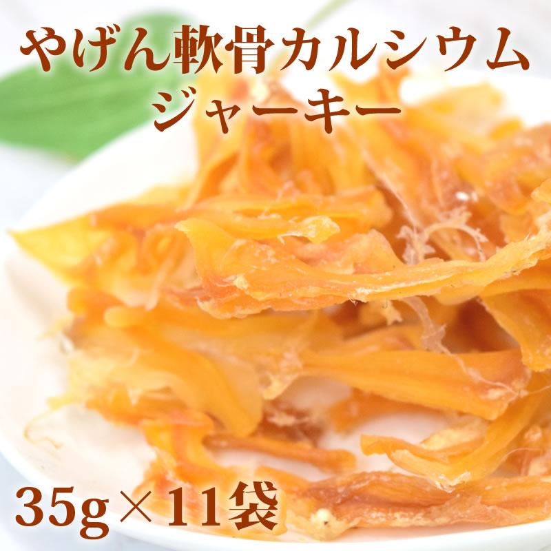 犬 おやつ 犬 ペット 用 おやつ 無添加 ジャーキー 低脂肪 鶏 なんこつ 固め 硬め デンタル 小型犬 中型犬 やげん軟骨カルシウムジャーキー35g×11袋の画像