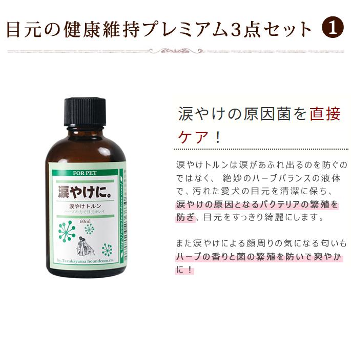 涙やけフード＆サプリ・ローション   涙やけプレミアムセットa0364 |  | 05