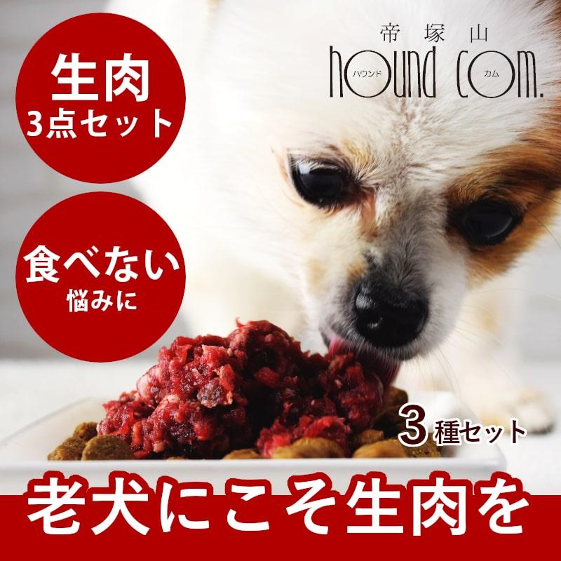 犬 猫 ペット 用 生肉 老犬健康生肉セット 高齢犬 シニア 老犬 成犬 | 