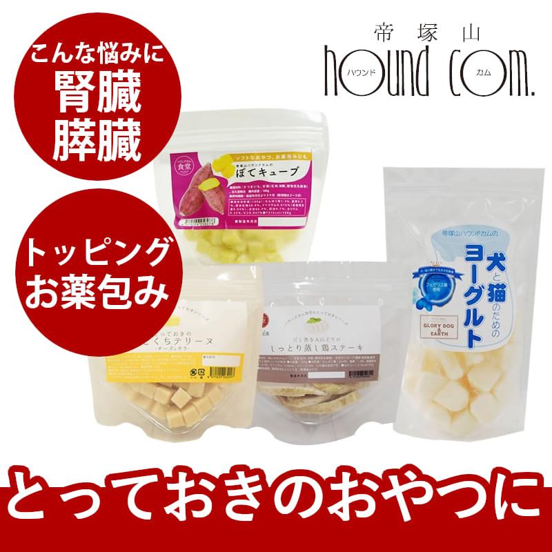 愛犬用 腎臓と膵臓に優しいおやつセットA冷凍便 | 帝塚山ハウンドカム