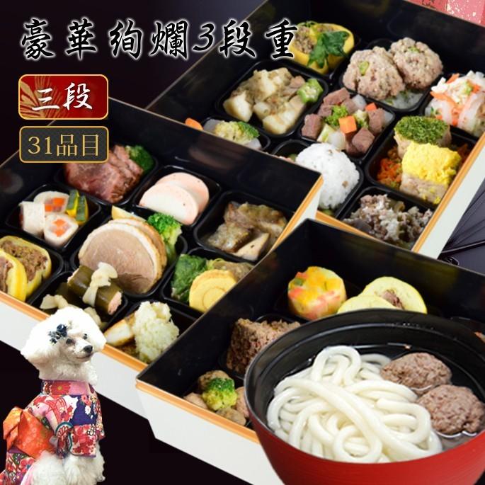 犬猫用おせち 年越しうどん 21年 豪華絢爛3段重 31種盛り 犬用お節料理 ペット用おせち ペット用お節 Tge Sz024 犬デンタルケア帝塚山ハウンドカム 通販 Yahoo ショッピング
