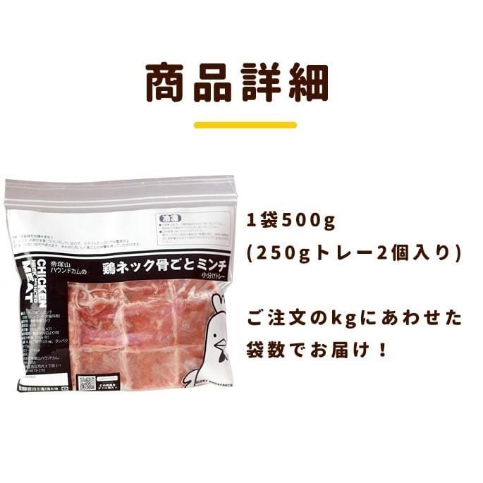 犬 生肉 国産 新鮮 鶏のネック骨ごとミンチ 3kg 500g×6袋｜houndcom｜16