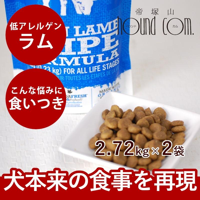 ドッグフード 犬 ドライフード 総合栄養食 高齢犬 シニア 穀物不使用 トライプドライ ラム 2.72kg 2袋セット オマケつき 防災 備蓄 保存食 | 