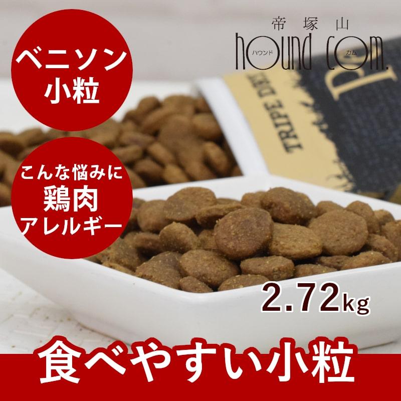 ドッグフード 犬 ドライフード 総合栄養食 チキン不使用 高齢犬 シニア 穀物不使用 トライプドライ グリーンベニソントライプ小粒　2.72kg 防災 備蓄 保存食 | 