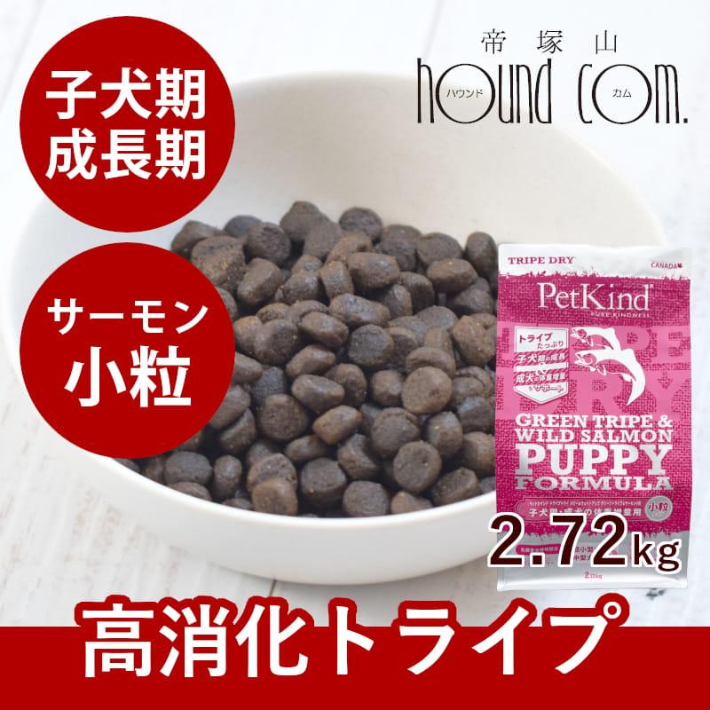 トライプドライ ドッグフード パピー＆ウェイトアップ グリーントライプ＆ワイルドサーモン 小粒 2.72kg | 