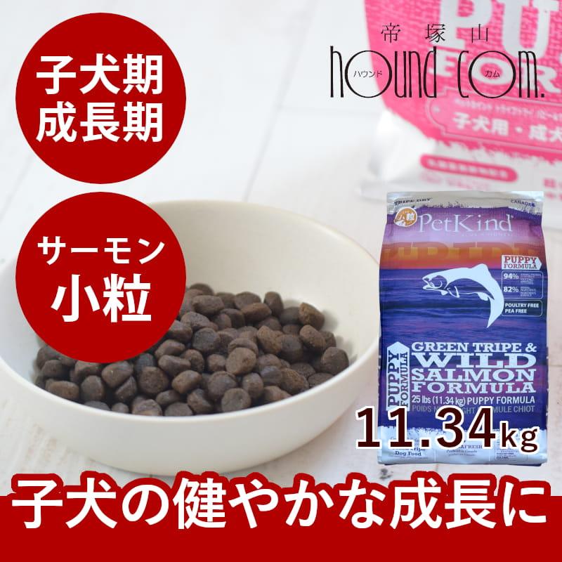 トライプドライ ドッグフード パピー＆ウェイトアップ グリーントライプ＆ワイルドサーモン 小粒 11.34kg | 