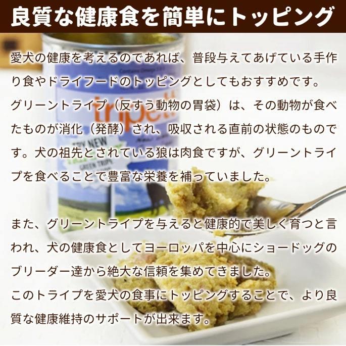 犬 缶詰 ドッグフード ウェットフード 食べない子に ｜Tripett（トライペット） ニュージーランドラムトライプ 340g 防災 備蓄 保存食 | ペットカインド | 02