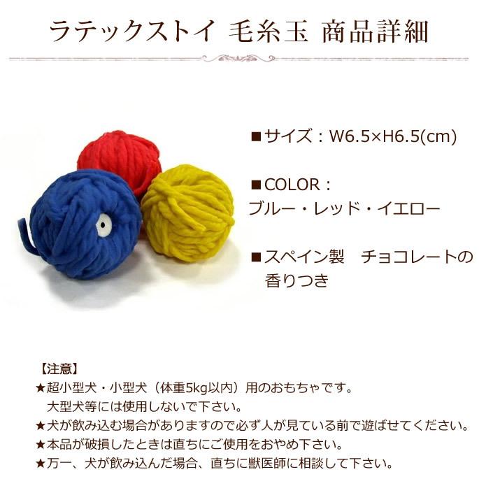 犬用おもちゃ ラテックストイ 毛糸玉 Toy 07 犬手作りごはん帝塚山ハウンドカム 通販 Yahoo ショッピング