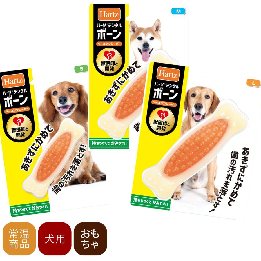 Hartz（ハーツ） 犬 おもちゃ デンタルボーン Sサイズ 犬用品 犬グッズ