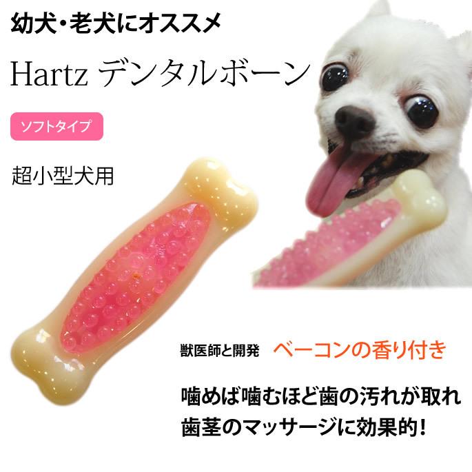 Hartz（ハーツ） 犬 おもちゃ デンタルボーン ソフトタイプSサイズ 犬