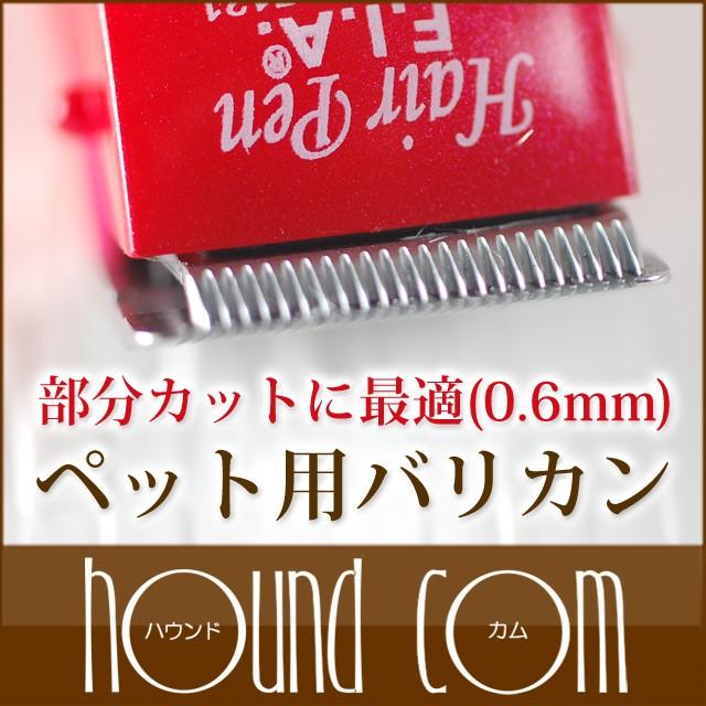 犬 ペット用バリカン ドッグヘアーペン トリマー君 0.6mm刃 部分カット