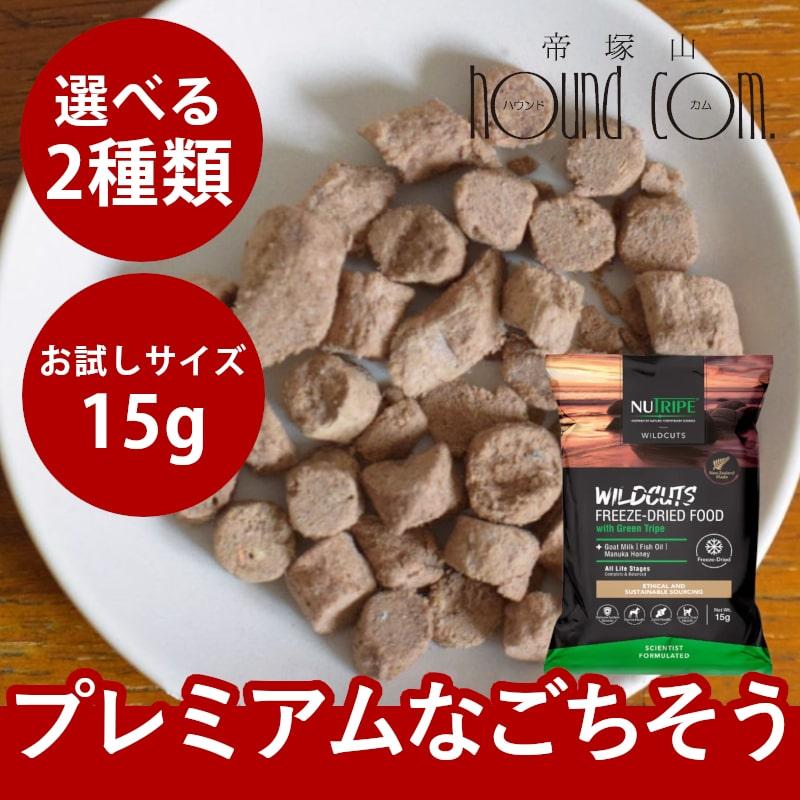 犬用　ニュートライプ　フリーズドライ　ワイルドカット　ラムwithグリーントライプ / キングサーモン＆ラムwithグリーントライプ　15g　全年齢対応　NUTRIPE | NUTRIPE
