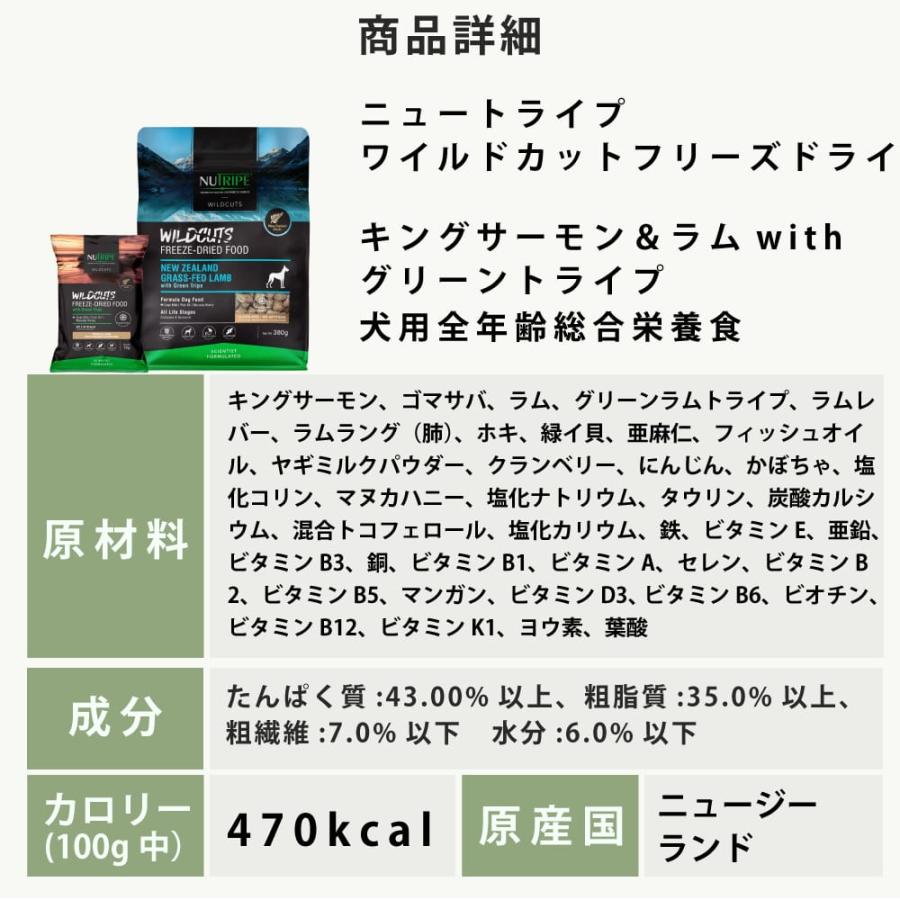 犬用　ニュートライプ　フリーズドライ　ワイルドカット　ラムwithグリーントライプ / キングサーモン＆ラムwithグリーントライプ　380g　全年齢対応　NUTRIPE | NUTRIPE | 19