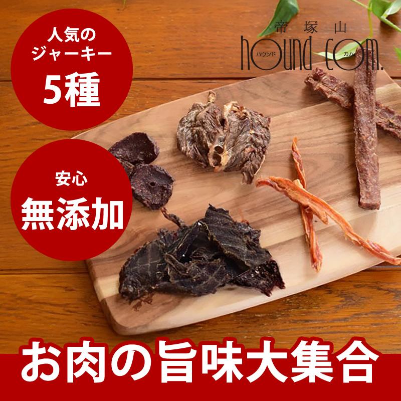 犬 おやつ 無添加 安心 ジャーキー お肉のうまみセット Treats002 犬手作りごはん帝塚山ハウンドカム 通販 Yahoo ショッピング