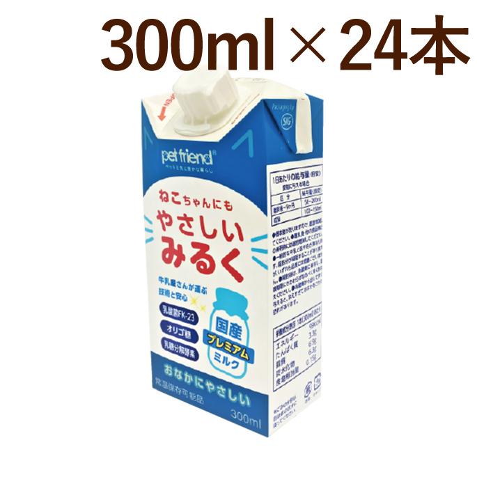 猫のミルク 国産プレミア やさしいミルク 猫用300ml×24個セット : 安心
