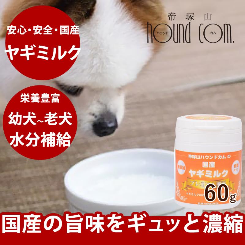 犬用ミルク 国産ヤギミルクプレミアム濃厚 60g 愛猫にもご利用いただけます Treats92 犬デンタルケア帝塚山ハウンドカム 通販 Yahoo ショッピング