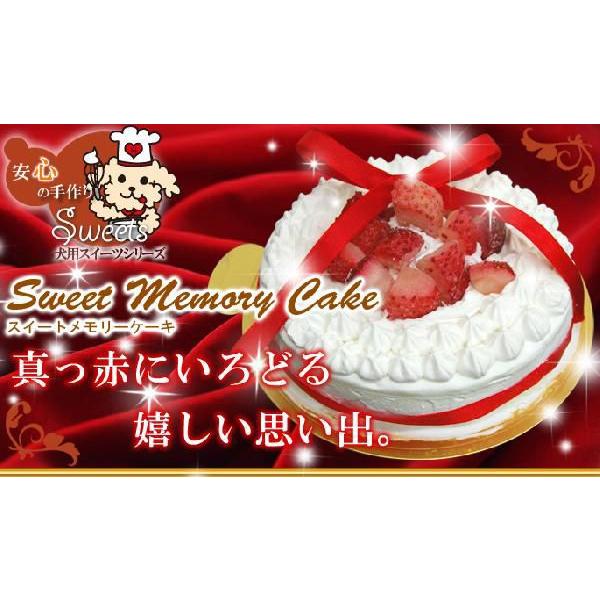 犬 ケーキ Sweet Memory ケーキ 4号 馬肉 スイートメモリーケーキ｜houndcom｜04
