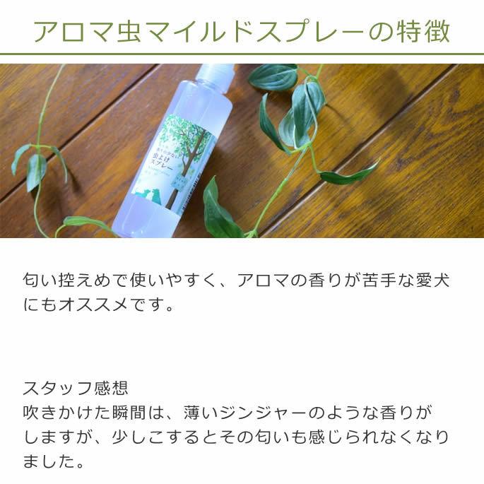 【5月限定】虫よけスプレーが600円！犬用虫よけスプレー｜アロマ虫よけマイルドスプレー 50ml　フロントラインが苦手な子に｜houndcom｜06