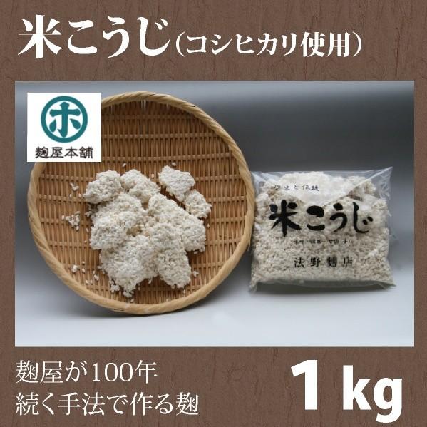 米麹（こめこうじ）生　１kg（Yahoo!・麹屋本舗法野麹店）