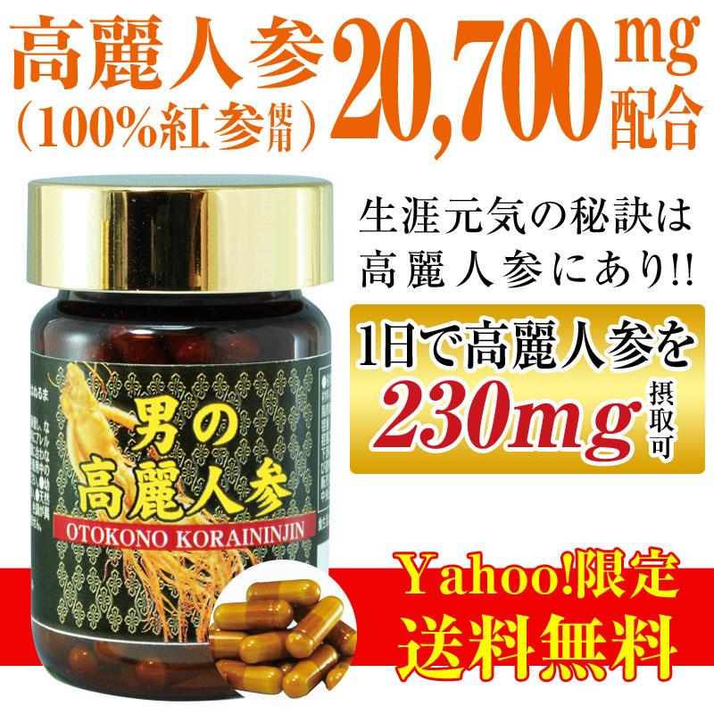 高麗人参 サプリ 3ヶ月分 サプリメント 男の高麗人参 送料無料 男性