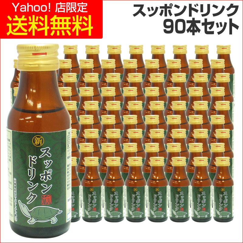 スッポンドリンク他 すっぽん 栄養ドリンク 90本セット アルギニン 新すっぽん