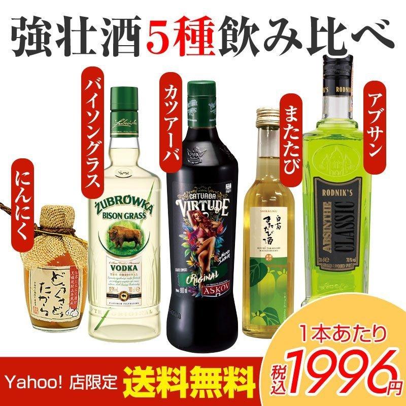 強壮酒・健康酒 5種 呑み比べセット アブサン ズブロッカ