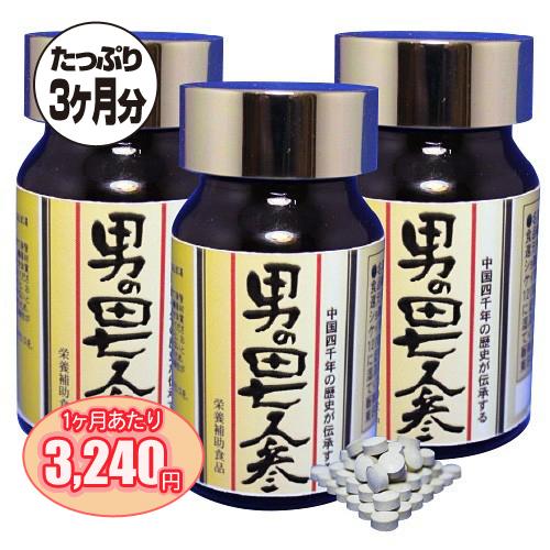 男の田七人参 3本 約3ヶ月分 サポニン 中国雲南省の田七人参100％使用 - 宝力本舗