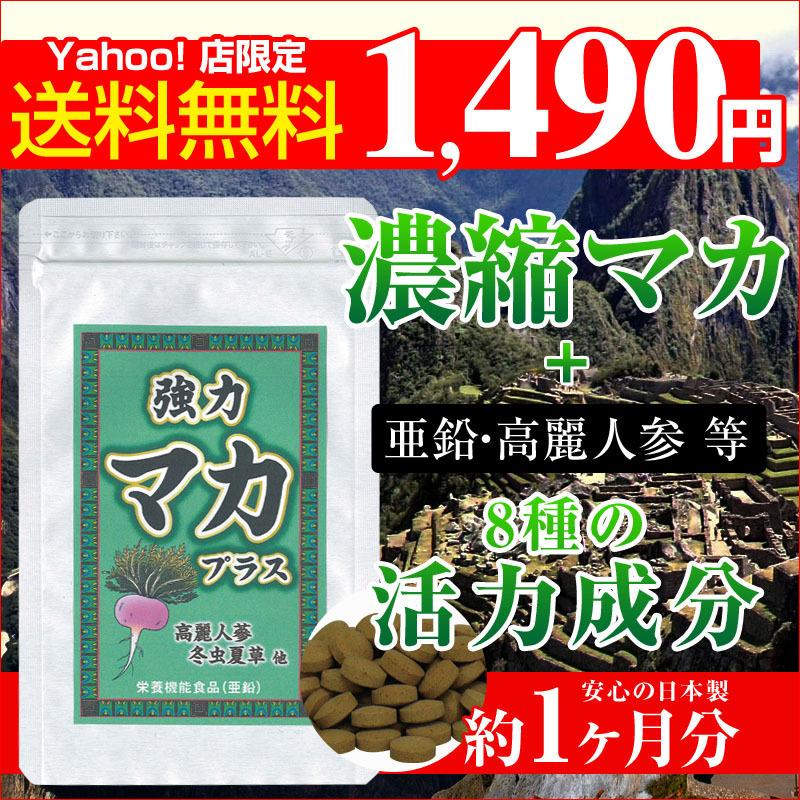マカ サプリ 亜鉛 高麗人参 冬虫夏草 ガラナ 強力 マカプラス 30日分