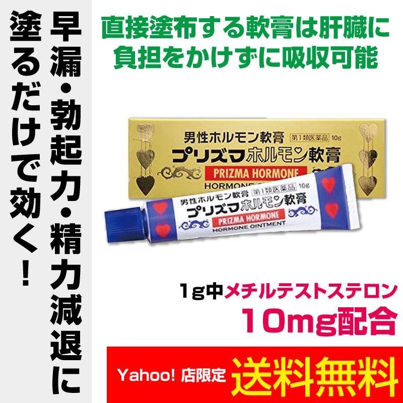 プリズマホルモン軟膏 10g 性機能改善 精力剤 性力 勃起不全 不能 射精障害 中折れ インポ インポテンツ ed 治療薬 1本【第1類医薬品】宝力本舗公式｜hourikidrug