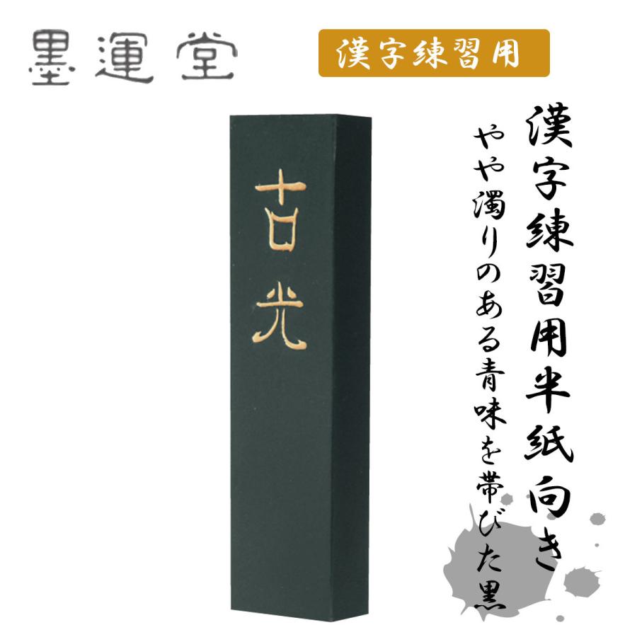 油煙墨 玉光堂墨12本セット