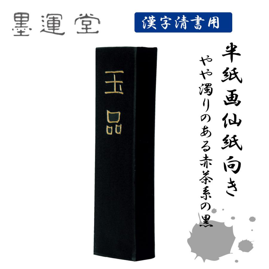 墨運堂 玉品 5.0丁型 墨運堂 固形墨 墨 書道 書道用品 : 書道用品 宝 