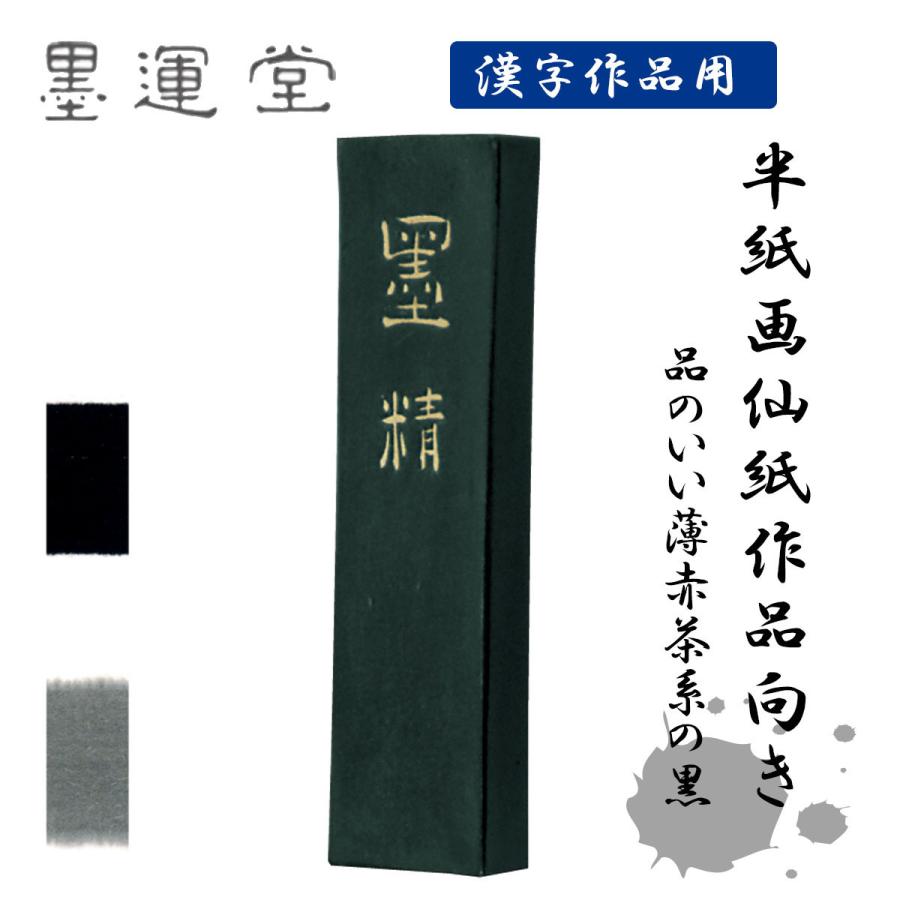 墨精　5.0丁型　墨運堂　固形墨　墨　書道　書道用品　