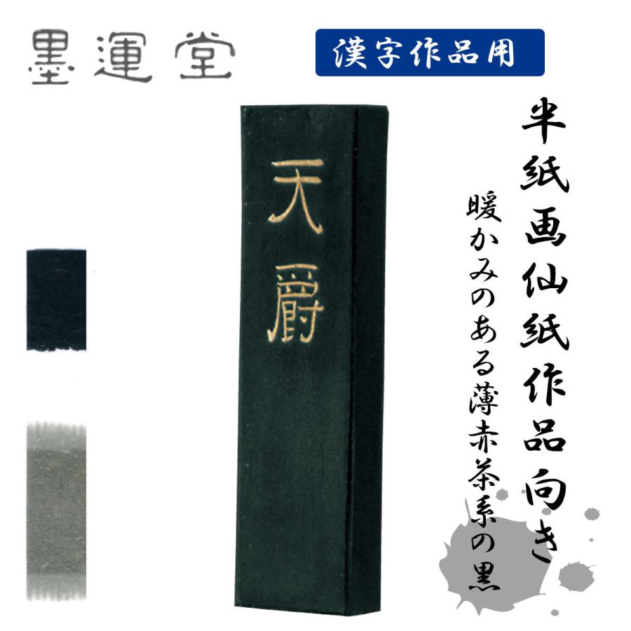 天爵　10.0丁型　墨運堂　固形墨　墨　書道　書道用品　